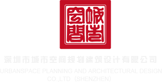 Www操B深圳市城市空间规划建筑设计有限公司